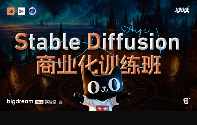 BIGD Stable Diffusion商业化训练班