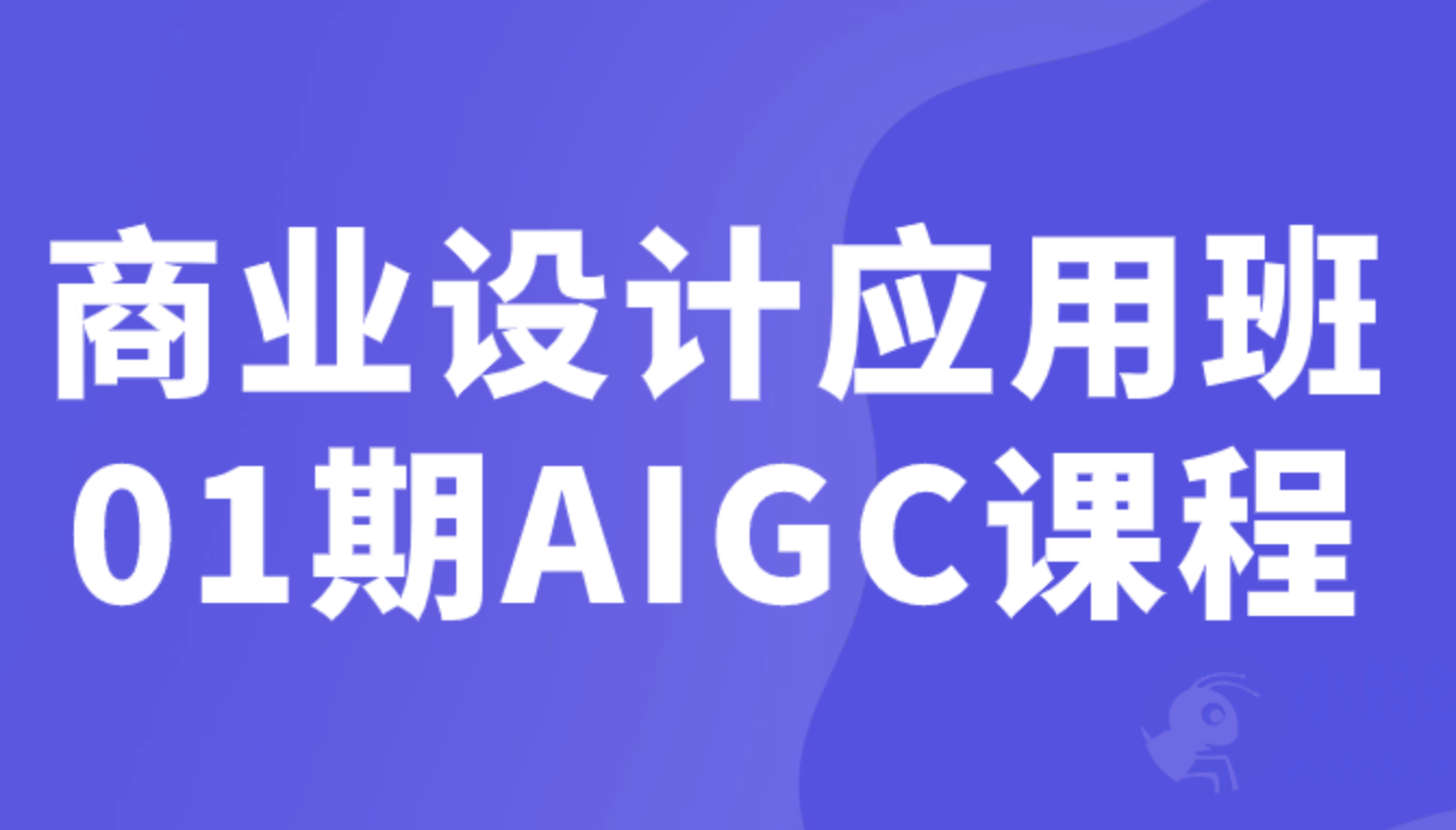 巧匠课堂-商业设计应用班01期AIGC课程