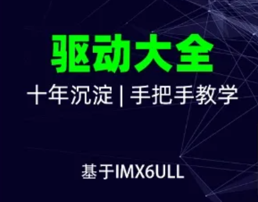 韦东山-嵌入式Linux全新系列教程之驱动大全(基于IMX6ULL开发板)