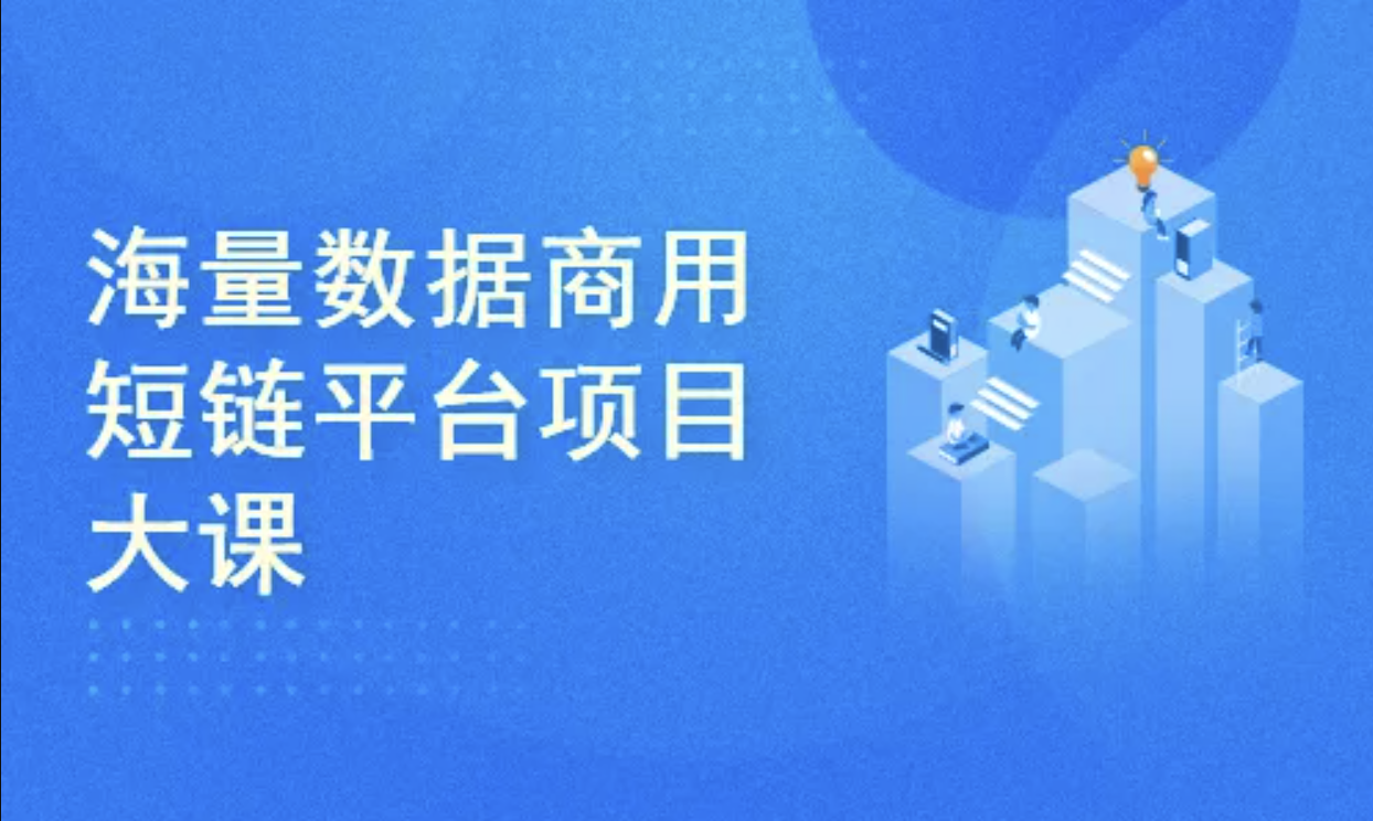 微服务架构-海量数据商用短链平台项目大课