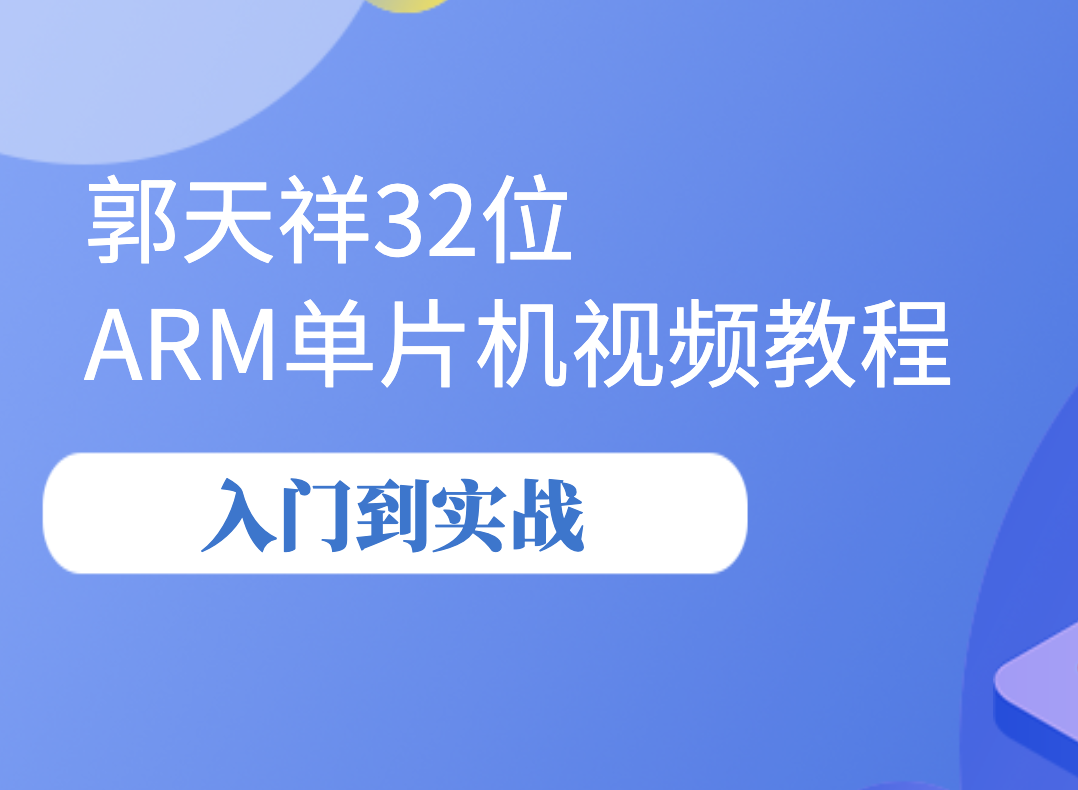 郭天祥32位 ARM单片机视频教程-入门到实战