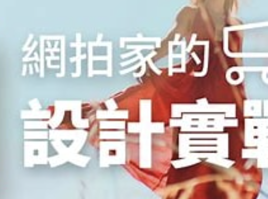 Hahow 設計 DIY – 網拍家的 PS 設計實戰