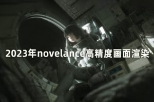 novelance 高精度画面渲染 第4期 2023年3月结课