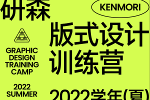 研习设研森版式设计训练营2022秋季班