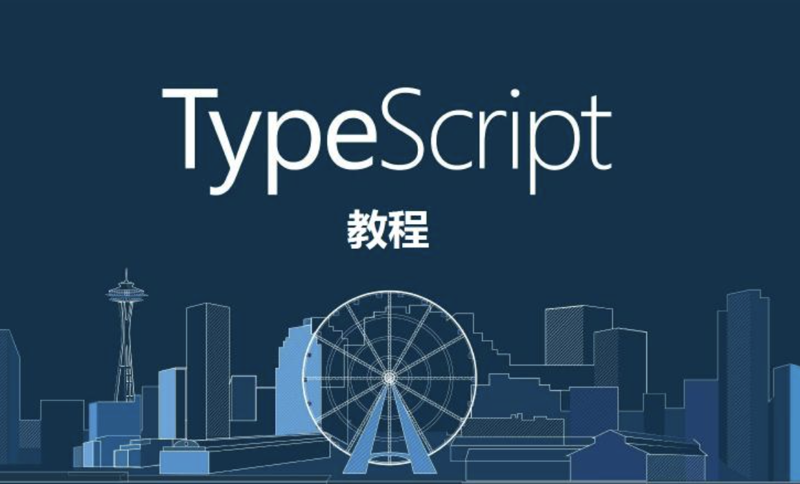 求知久久-诱人的 TypeScript 视频教程