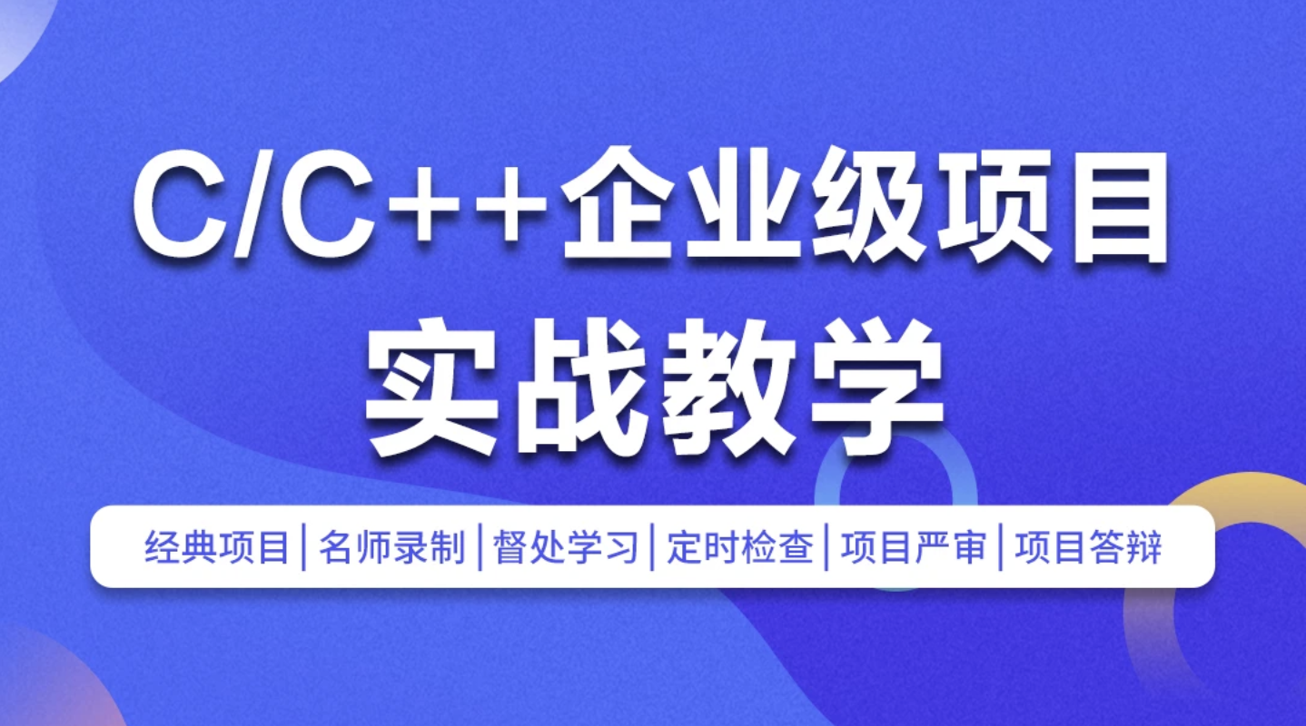 C/C++企业级项目实战班(浏览器/即时通讯/网盘/安全卫士/播放器)