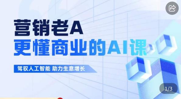 营销老A：更懂商业的AI人工智能课