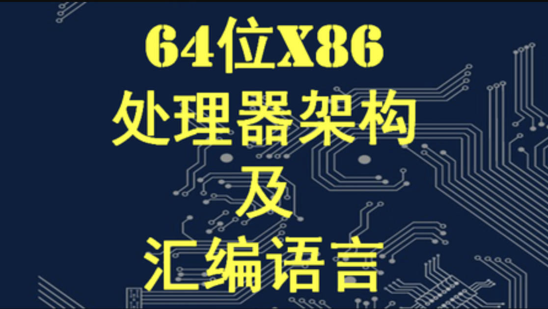 X64架构汇编语言和操作系统基础