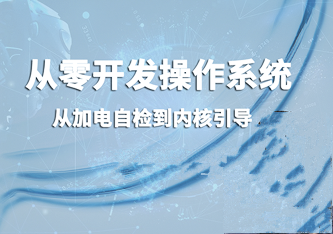 从零开发操作系统：从加电自检到内核引导