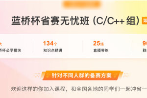 蓝桥杯省赛无忧班CC++组第3期