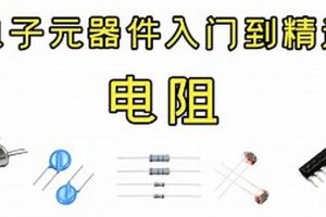 PN学堂-《电子元器件》- 电阻