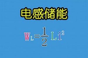 PN学堂-《电子元器件》电感