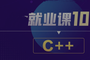 BT就业课106期C++