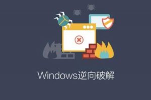 Windows逆向破解