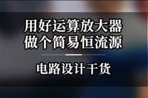 二线制恒流源-运算放大器实战项目