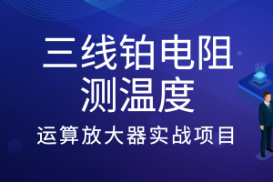 三线铂电阻测温度-运算放大器实战项目