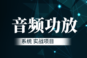 音频功放系统 实战项目