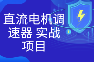 直流电机调速器 实战项目