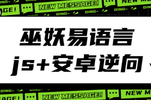 巫妖易语言+js逆向+安卓逆向hook培训教程