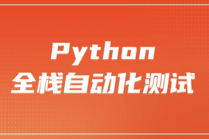 柠檬 软件测试之python全栈自动化测试工程师第25期