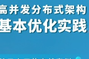 高并发分布式架构基本优化实践