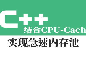 结合CPU-Cache-急速内存池的一种实现视频课程