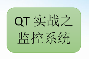 QT实战之监控系统