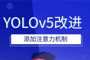 YOLOv5改进 添加注意力机制