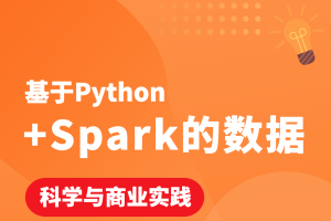 基于Python+Spark的数据科学与商业实践（金融风控 客户预警 信用评分卡 企业内训）