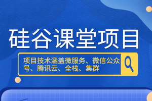 尚硅谷硅谷课堂项目