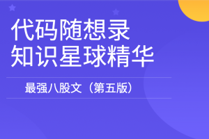 代码随想录知识星球精华-最强八股文（第五版）