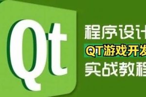 QT游戏开发入门到实战课堂视频精讲