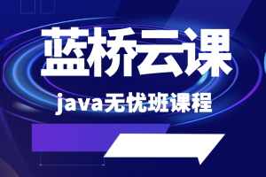 蓝桥云课 java无忧班课程