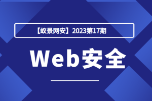 【蚁景网安】2023第17期Web安全