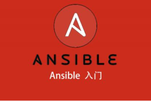 Ansible入门