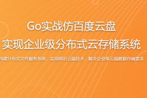 Go实战仿百度云盘 实现企业级分布式云存储系统