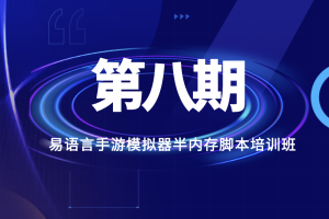 第八期易语言手游模拟器半内存脚本培训班