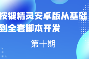 第十期按键精灵安卓版从基础到全套脚本开发