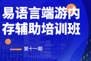 第十一期易语言端游内存辅助培训班