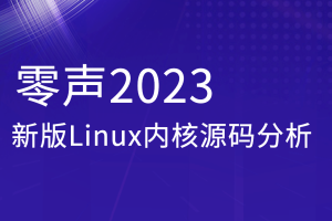 零声2023新版Linux内核源码分析