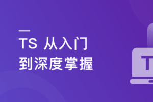 2023重磅更新 TS 从入门到深度掌握，晋级TypeScript高手实战课程【15章完结】