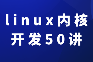 新版linux内核开发50讲入门到精通