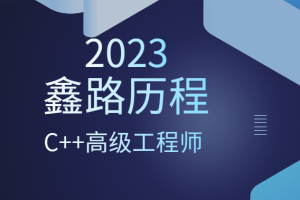 2023年鑫路历程C++高级工程师