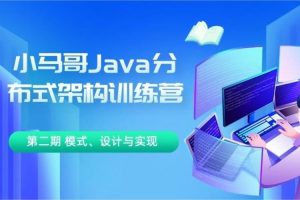 小马哥 Java 分布式架构训练营 第三期 分布式高并发、高性能、高可用架构