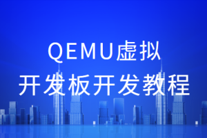 QEMU虚拟开发板开发教程