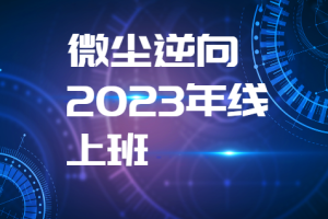 微尘逆向2023年线上班