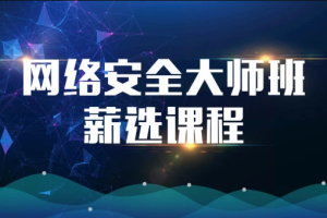 2023马士兵网络安全大师课全套课程