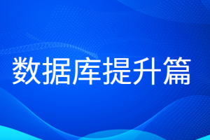 老男孩数据库提升篇