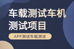 车载测试车机测试项目Canoe培训车联网APP测试车载测试面试、学习