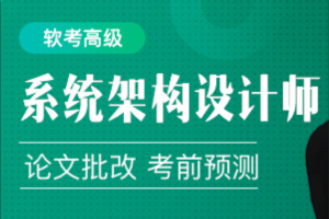 2024年软考高级系统架构设计师